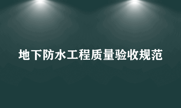 地下防水工程质量验收规范