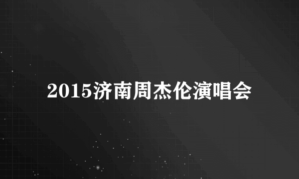 2015济南周杰伦演唱会