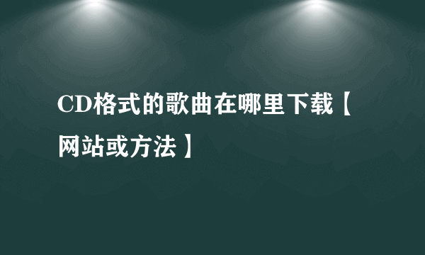 CD格式的歌曲在哪里下载【网站或方法】