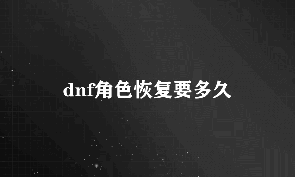 dnf角色恢复要多久