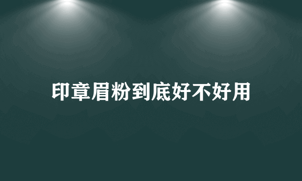 印章眉粉到底好不好用