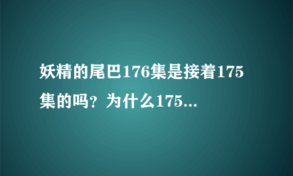 妖精的尾巴176集是接着175集的吗？为什么175结尾是那个蒙面人，而176开头却是纳兹和露西