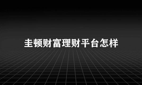 圭顿财富理财平台怎样