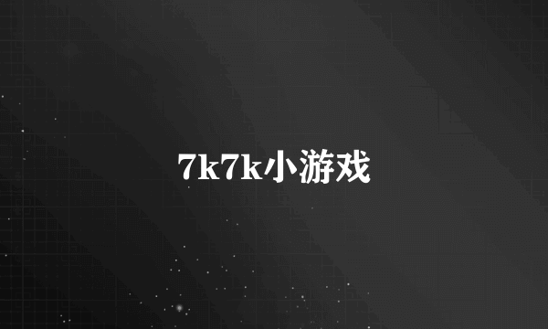 7k7k小游戏