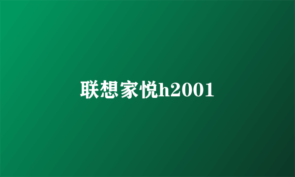 联想家悦h2001