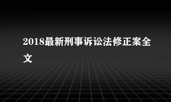 2018最新刑事诉讼法修正案全文