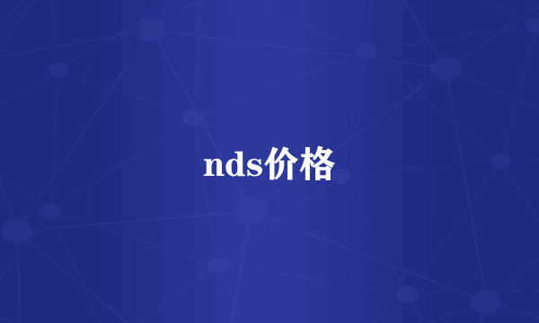 nds价格