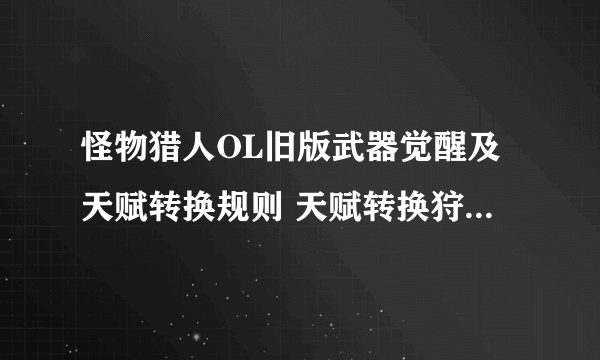 怪物猎人OL旧版武器觉醒及天赋转换规则 天赋转换狩魂点比例一览