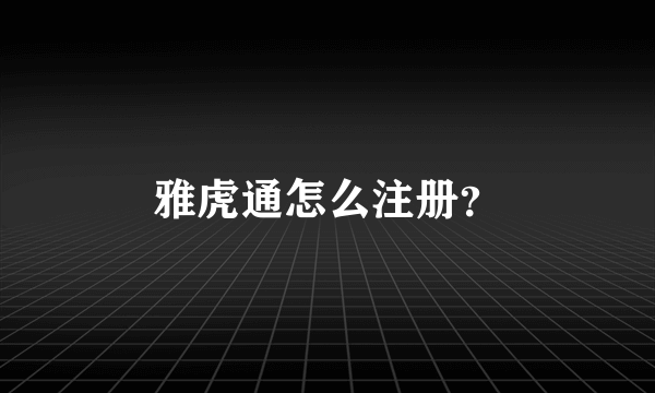 雅虎通怎么注册？