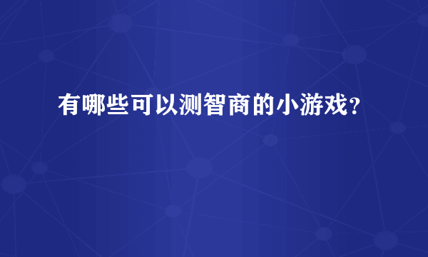 有哪些可以测智商的小游戏？