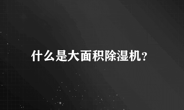 什么是大面积除湿机？