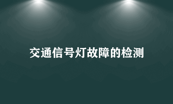 交通信号灯故障的检测