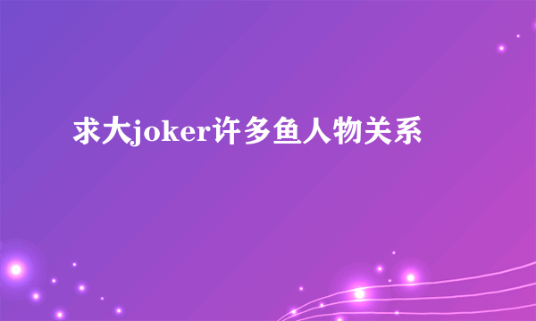 求大joker许多鱼人物关系