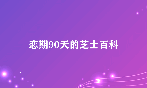 恋期90天的芝士百科