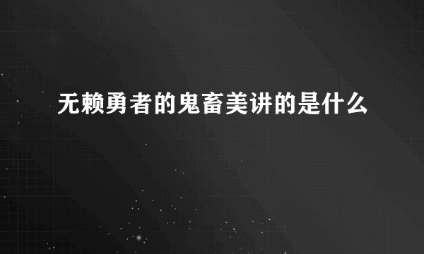 无赖勇者的鬼畜美讲的是什么