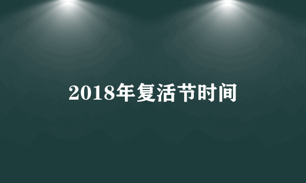 2018年复活节时间