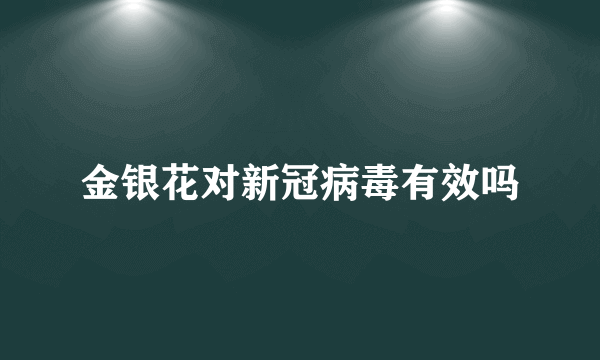 金银花对新冠病毒有效吗