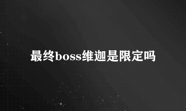 最终boss维迦是限定吗