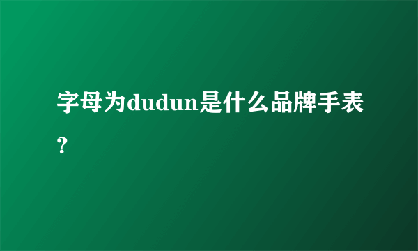 字母为dudun是什么品牌手表？