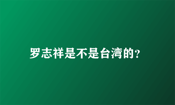 罗志祥是不是台湾的？