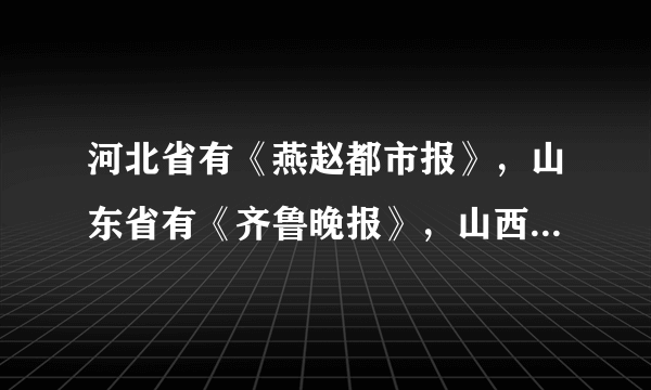 河北省有《燕赵都市报》，山东省有《齐鲁晚报》，山西省有《三晋都市报》，湖北省有《楚天都市报》，这些报纸的得名，与古代的哪一制度有关（　　）A.分封制B. 禅让制C. 世袭制D. 郡县制