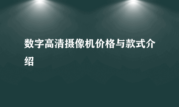 数字高清摄像机价格与款式介绍