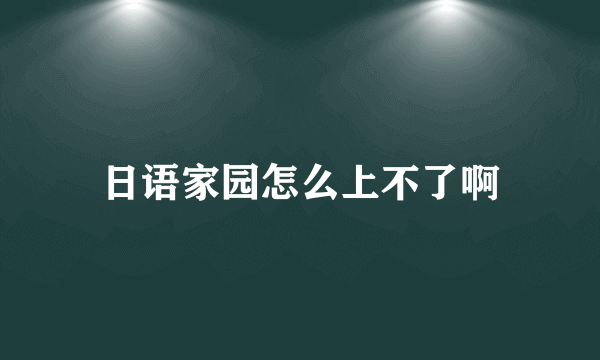 日语家园怎么上不了啊