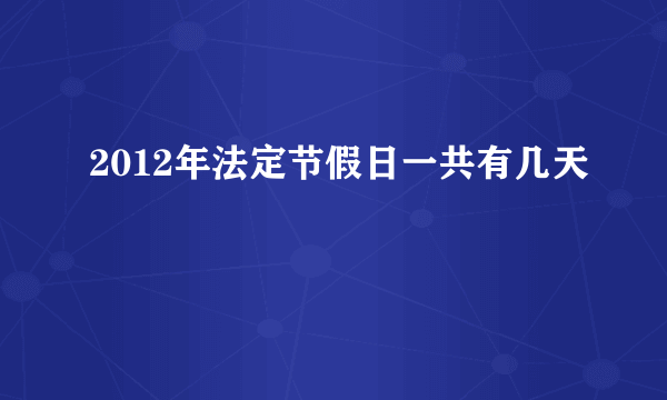 2012年法定节假日一共有几天