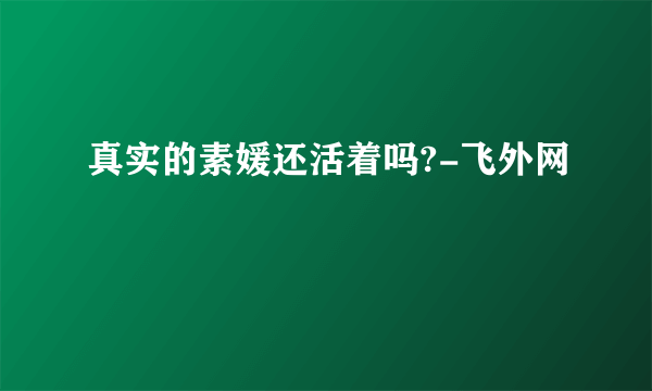 真实的素媛还活着吗?-飞外网