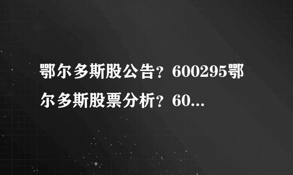 鄂尔多斯股公告？600295鄂尔多斯股票分析？600295 鄂尔多斯分红？