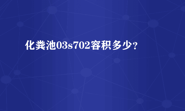 化粪池03s702容积多少？