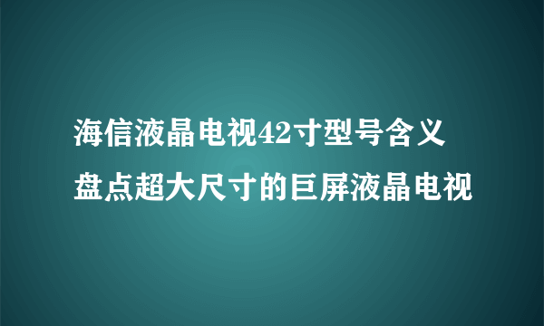 海信液晶电视42寸型号含义 盘点超大尺寸的巨屏液晶电视