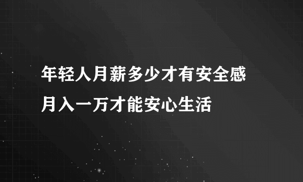 年轻人月薪多少才有安全感 月入一万才能安心生活