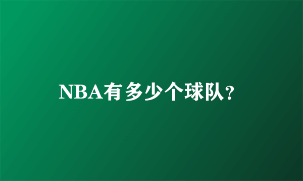 NBA有多少个球队？