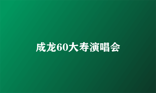 成龙60大寿演唱会