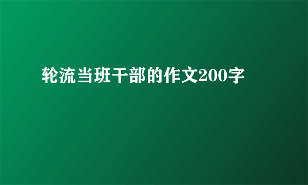 轮流当班干部的作文200字