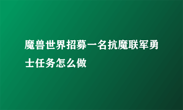 魔兽世界招募一名抗魔联军勇士任务怎么做