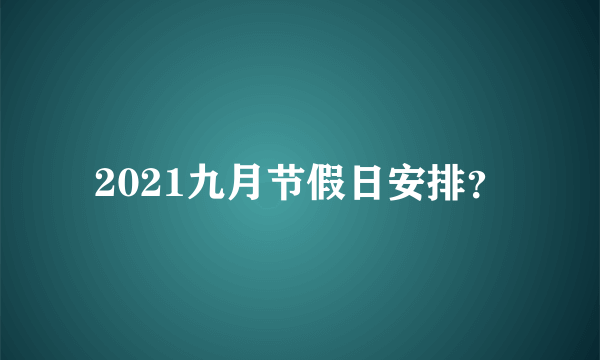 2021九月节假日安排？