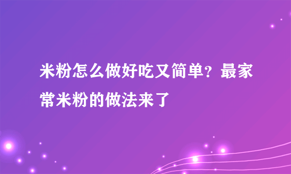 米粉怎么做好吃又简单？最家常米粉的做法来了