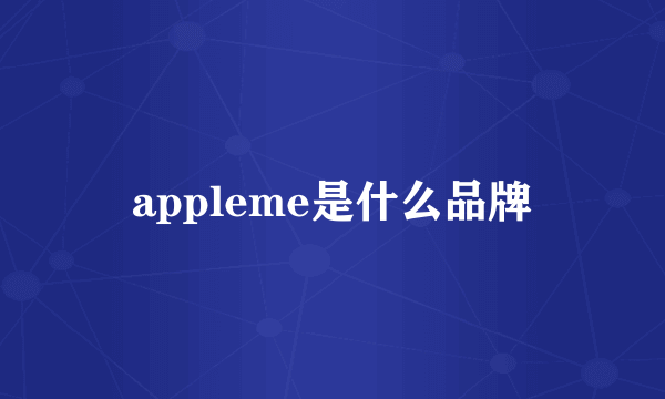 appleme是什么品牌