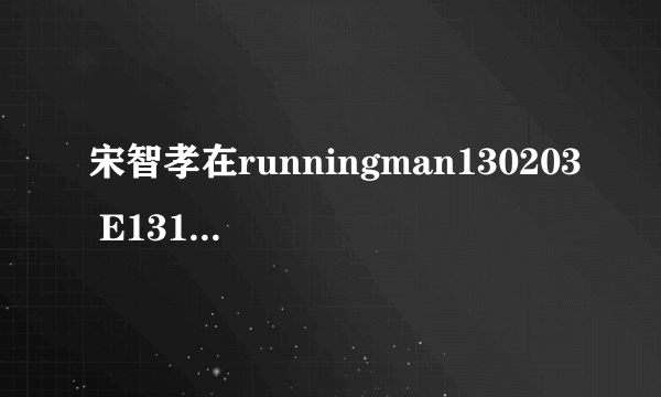 宋智孝在runningman130203 E131穿的棉衣是什么牌子的?