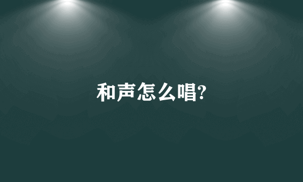 和声怎么唱?