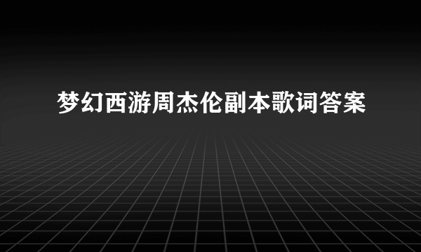 梦幻西游周杰伦副本歌词答案