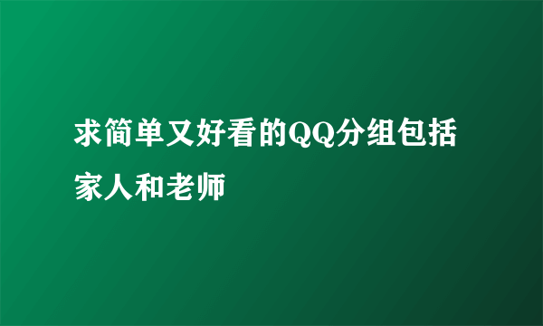 求简单又好看的QQ分组包括家人和老师