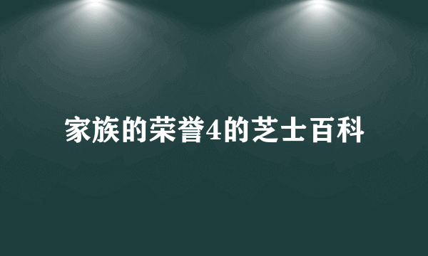 家族的荣誉4的芝士百科