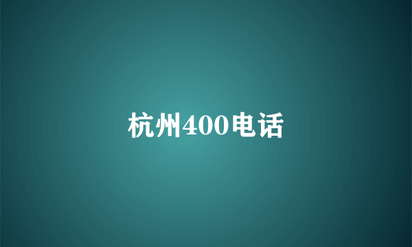 杭州400电话