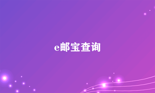 e邮宝查询