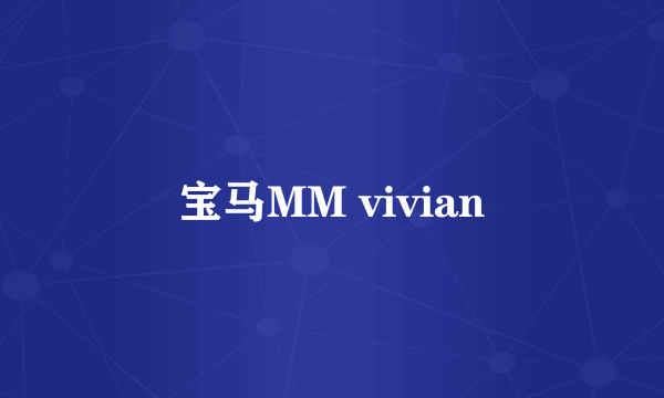 宝马MM vivian