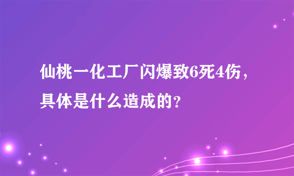 仙桃一化工厂闪爆致6死4伤，具体是什么造成的？