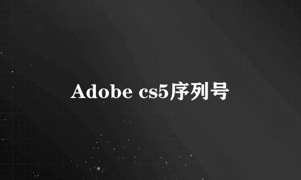 Adobe cs5序列号